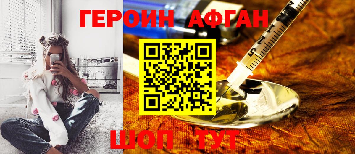 ГЕРОИН Афган Фрязино